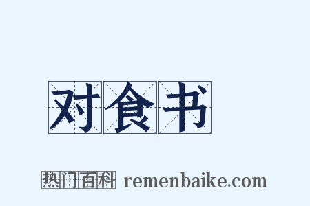 对食书媿是什么意思的图片